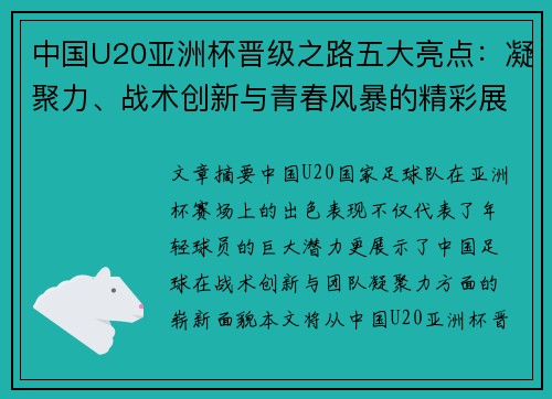 中国U20亚洲杯晋级之路五大亮点：凝聚力、战术创新与青春风暴的精彩展现