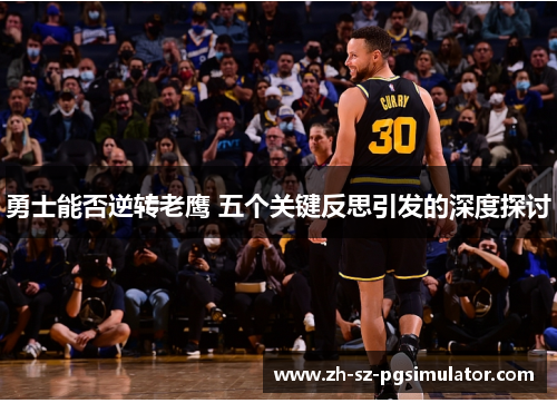 勇士能否逆转老鹰 五个关键反思引发的深度探讨