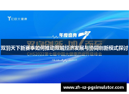 双羽天下新赛季如何推动双城经济发展与协同创新模式探讨