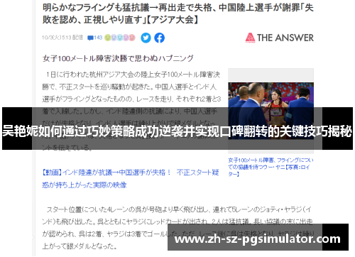 吴艳妮如何通过巧妙策略成功逆袭并实现口碑翻转的关键技巧揭秘