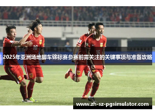2025年亚洲场地脚车锦标赛参赛前需关注的关键事项与准备攻略
