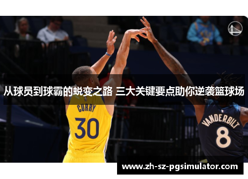 从球员到球霸的蜕变之路 三大关键要点助你逆袭篮球场
