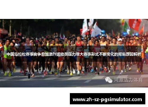 中国马拉松赛事竞争愈加激烈运动员压力增大赛事形式不断变化的背后原因解析