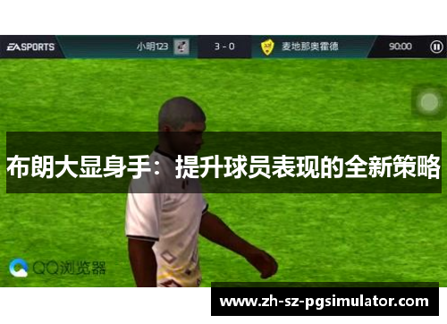 布朗大显身手：提升球员表现的全新策略