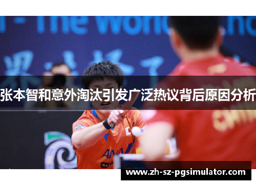 张本智和意外淘汰引发广泛热议背后原因分析