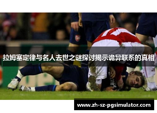 拉姆塞定律与名人去世之谜探讨揭示诡异联系的真相
