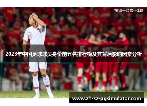 2023年中国足球球员身价前五名排行榜及其背后影响因素分析