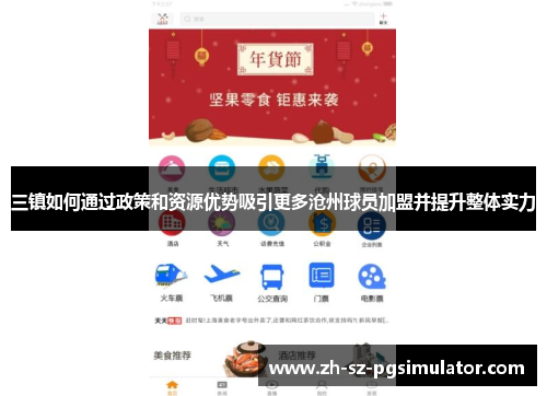三镇如何通过政策和资源优势吸引更多沧州球员加盟并提升整体实力