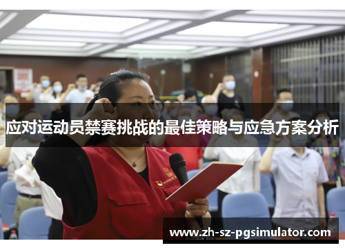 应对运动员禁赛挑战的最佳策略与应急方案分析