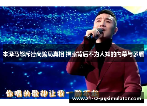 本泽马怒斥德尚骗局真相 揭露背后不为人知的内幕与矛盾