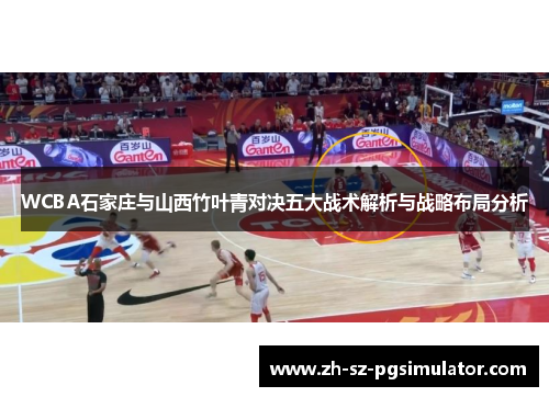 WCBA石家庄与山西竹叶青对决五大战术解析与战略布局分析
