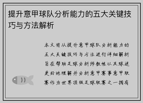 提升意甲球队分析能力的五大关键技巧与方法解析
