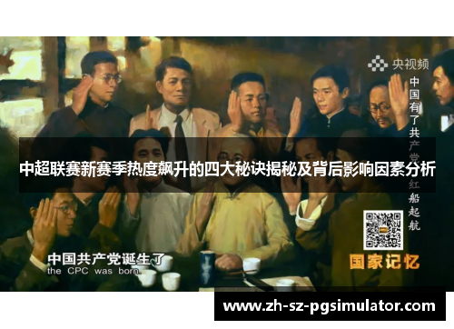 中超联赛新赛季热度飙升的四大秘诀揭秘及背后影响因素分析