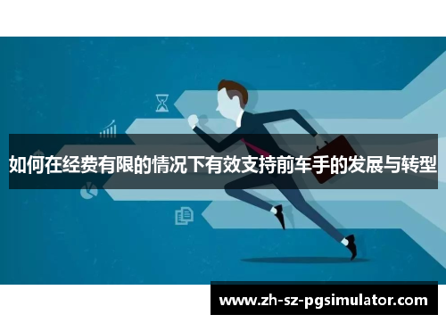 如何在经费有限的情况下有效支持前车手的发展与转型