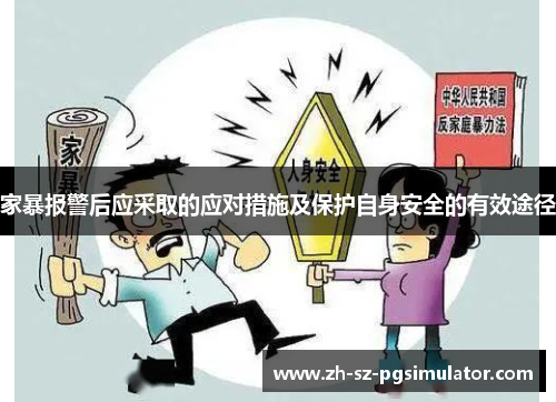 家暴报警后应采取的应对措施及保护自身安全的有效途径