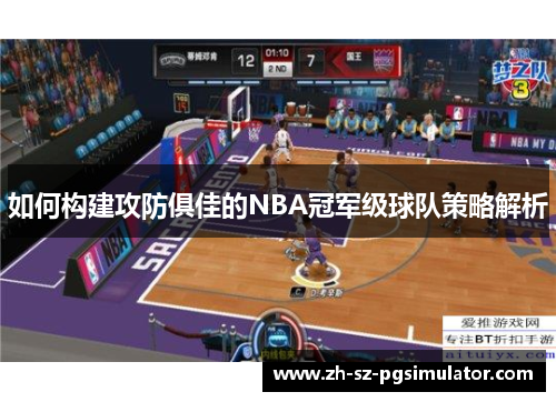 如何构建攻防俱佳的NBA冠军级球队策略解析