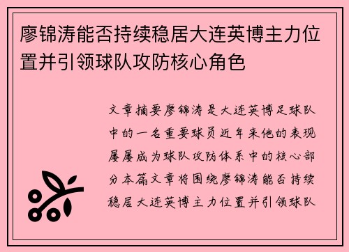 廖锦涛能否持续稳居大连英博主力位置并引领球队攻防核心角色