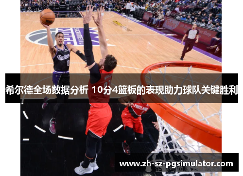 希尔德全场数据分析 10分4篮板的表现助力球队关键胜利