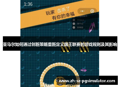 亚马尔如何通过创新策略重新定义国王联赛的游戏规则及其影响