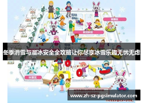 冬季滑雪与溜冰安全全攻略让你尽享冰雪乐趣无忧无虑