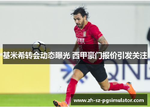 基米希转会动态曝光 西甲豪门报价引发关注