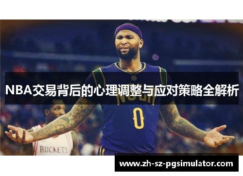 NBA交易背后的心理调整与应对策略全解析