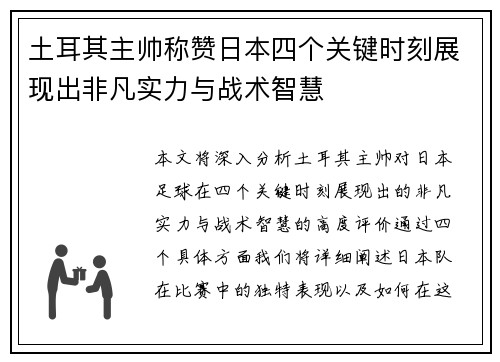 土耳其主帅称赞日本四个关键时刻展现出非凡实力与战术智慧