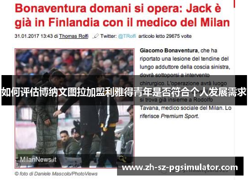 如何评估博纳文图拉加盟利雅得青年是否符合个人发展需求