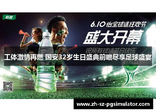 工体激情再燃 国安32岁生日盛典前瞻尽享足球盛宴