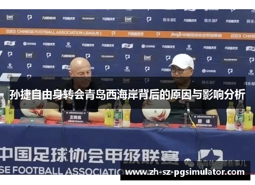 孙捷自由身转会青岛西海岸背后的原因与影响分析