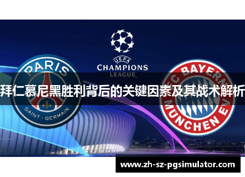 拜仁慕尼黑胜利背后的关键因素及其战术解析