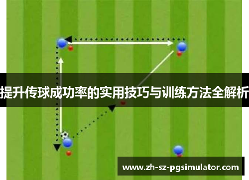 提升传球成功率的实用技巧与训练方法全解析