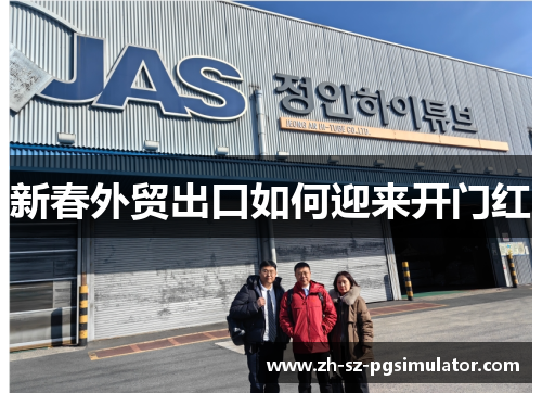 新春外贸出口如何迎来开门红