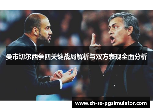 曼市切尔西争四关键战局解析与双方表现全面分析