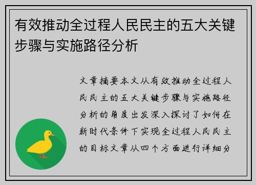 有效推动全过程人民民主的五大关键步骤与实施路径分析