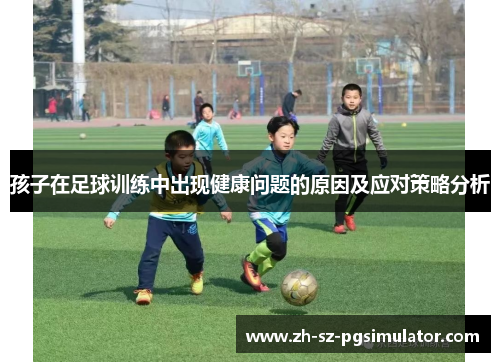 孩子在足球训练中出现健康问题的原因及应对策略分析