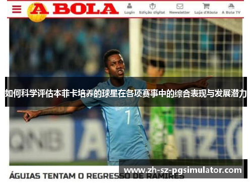 如何科学评估本菲卡培养的球星在各项赛事中的综合表现与发展潜力
