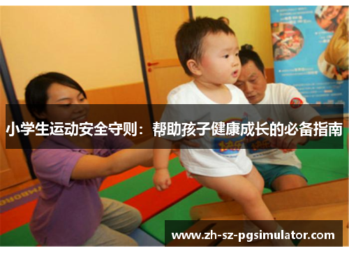 小学生运动安全守则：帮助孩子健康成长的必备指南