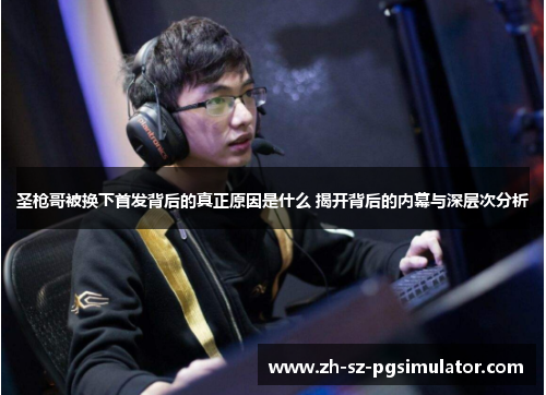 圣枪哥被换下首发背后的真正原因是什么 揭开背后的内幕与深层次分析