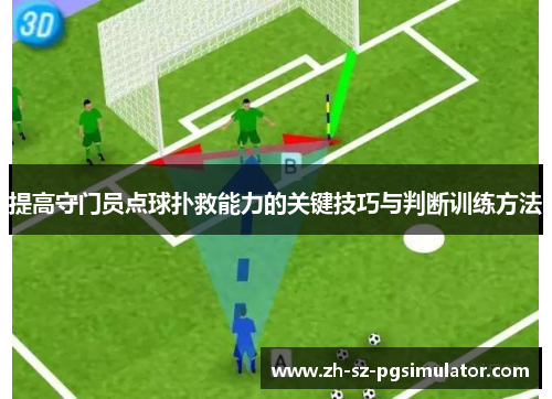 提高守门员点球扑救能力的关键技巧与判断训练方法