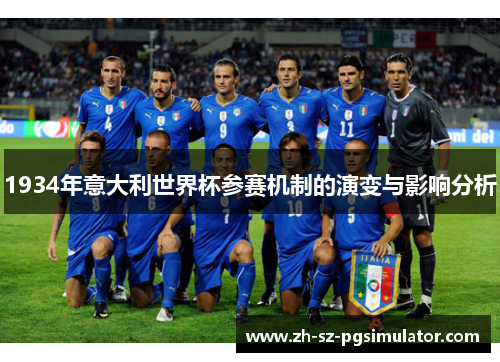 1934年意大利世界杯参赛机制的演变与影响分析