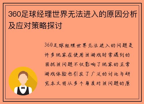 360足球经理世界无法进入的原因分析及应对策略探讨