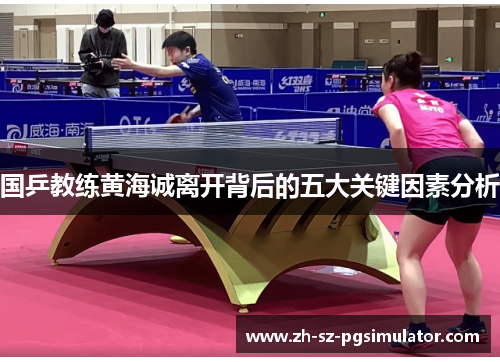 国乒教练黄海诚离开背后的五大关键因素分析