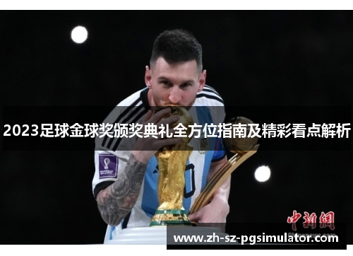 2023足球金球奖颁奖典礼全方位指南及精彩看点解析