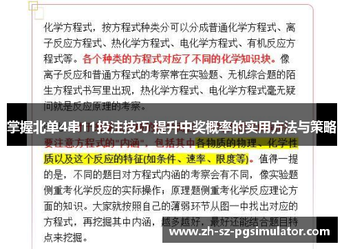 掌握北单4串11投注技巧 提升中奖概率的实用方法与策略