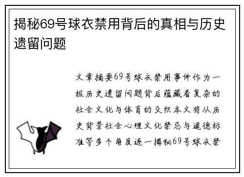 揭秘69号球衣禁用背后的真相与历史遗留问题