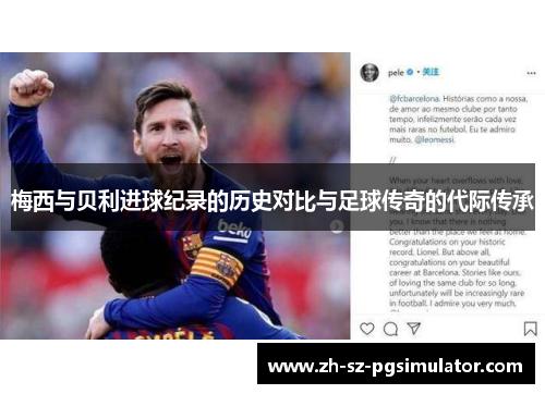 梅西与贝利进球纪录的历史对比与足球传奇的代际传承