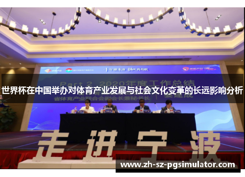 世界杯在中国举办对体育产业发展与社会文化变革的长远影响分析