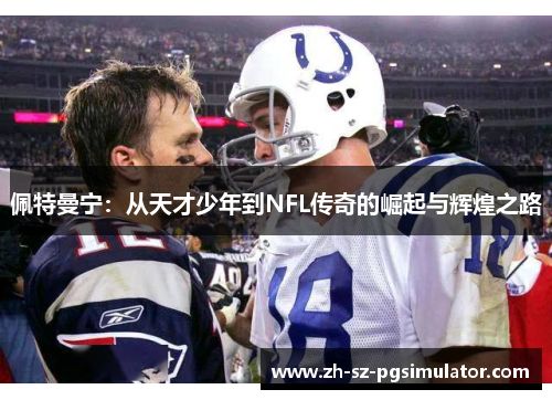 佩特曼宁：从天才少年到NFL传奇的崛起与辉煌之路