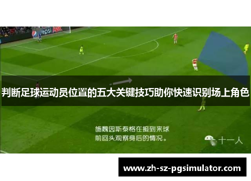 判断足球运动员位置的五大关键技巧助你快速识别场上角色